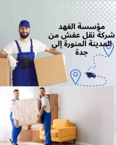 شركة نقل عفش من المدينة المنورة إلي جدة _ مؤسسة الفهد