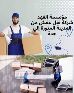 شركة نقل عفش من المدينة المنورة إلي جدة _ مؤسسة الفهد