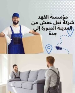 شركة نقل عفش من المدينة المنورة إلي جدة _ مؤسسة الفهد