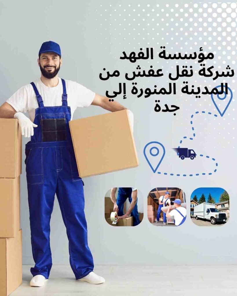 شركة نقل عفش من المدينة المنورة إلي جدة _ مؤسسة الفهد